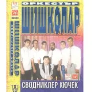Dingo — Hydyrdja Kuchek (Feat. Орк."Шишколар")